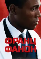  Фанон смотреть онлайн (2025) 